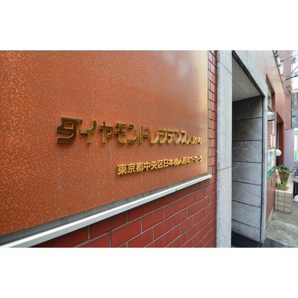 ダイヤモンドレジデンス人形町303号室 エントランス