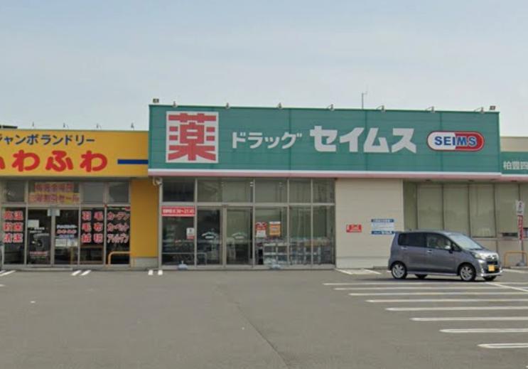 流山市長崎戸建て 【ドラッグストア】ドラッグセイムス 柏豊四季店まで498ｍ