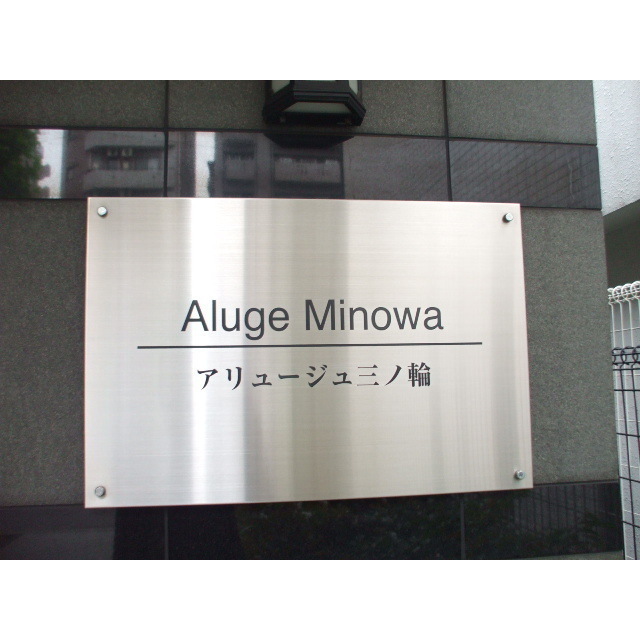 アリュージュ三ノ輪 外観