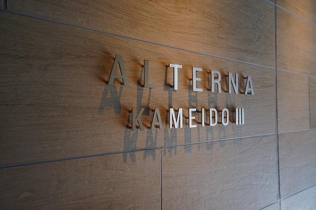 ALTERNA亀戸Ⅲ11階 エントランス