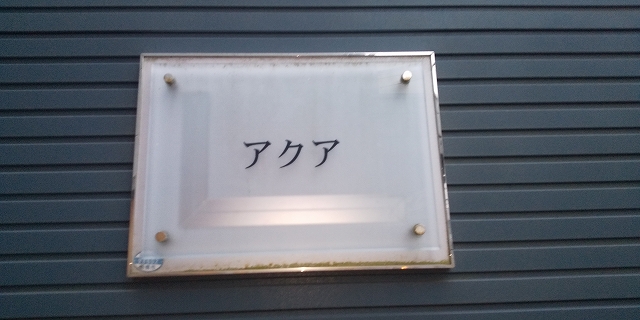 レオパレスアクア お風呂