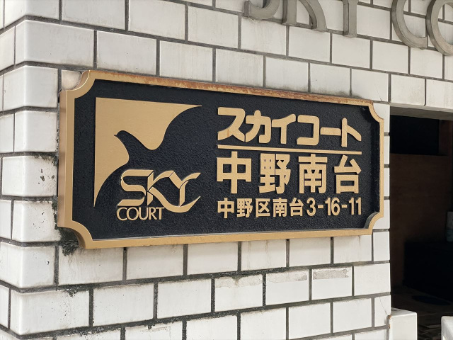 スカイコート中野南台403号室 部屋その他
