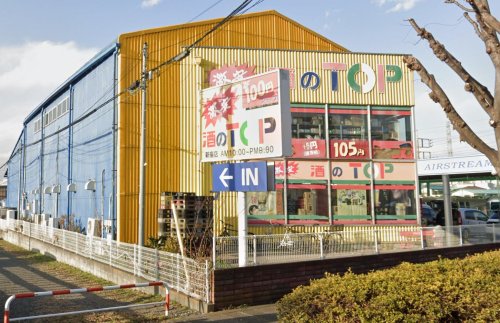 北野２丁目物件 【酒屋】酒のTOP 新座店まで898ｍ