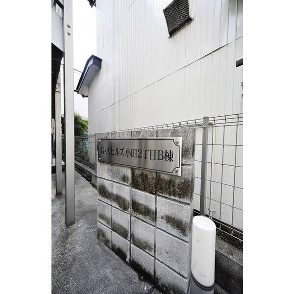 G.Aヒルズ小田2丁目　B棟 外観