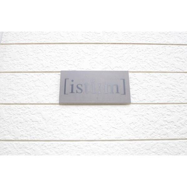 イスティーム205号室 部屋その他