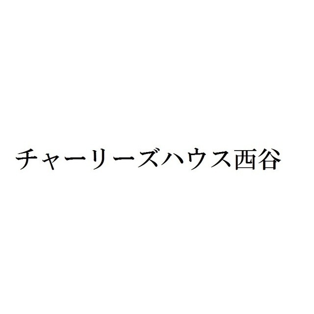 チャーリーズハウス西谷の外観画像