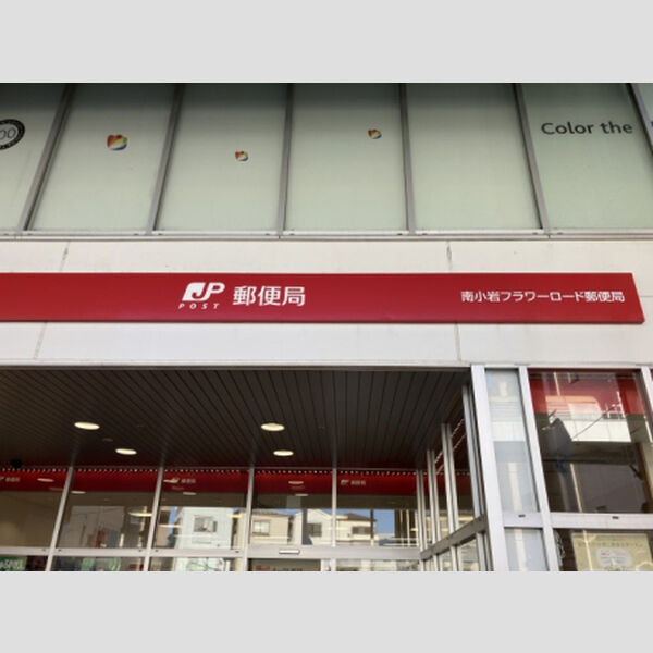 SISU 南小岩フラワーロード郵便局