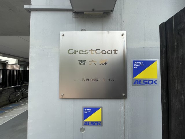 クレストコート西六郷205号室 部屋その他