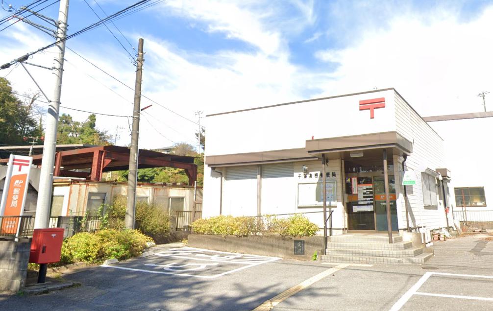 ウィズペットハウス川井町 【郵便局】千葉高根郵便局まで1042ｍ