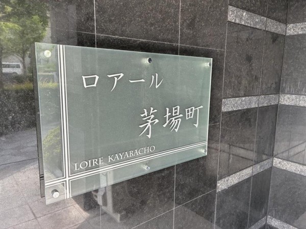 ロアール茅場町 外観