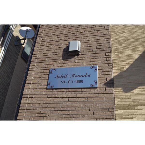 ソレイユ・駒場 周辺