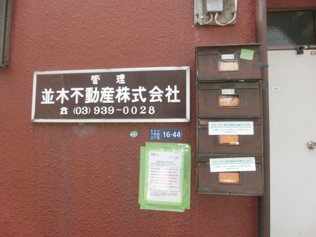 第2永和荘1階 メールボックス