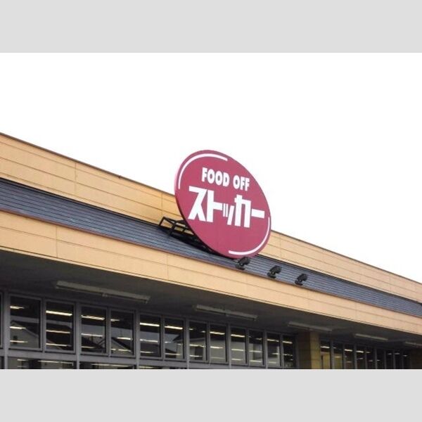 リジェール吹上203号室 カスミFOOD OFFストッカー吹上店336m