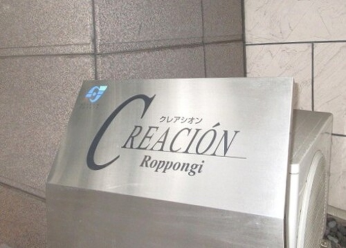 クレアシオン六本木7階 マンション銘板