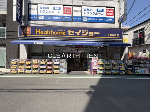 コンシェリア目黒本町 ＴＨＥ ＲＥＳＩＤＥＮＣＥ3階 【ドラッグストア】くすりセイジョー 目黒本町店まで485ｍ