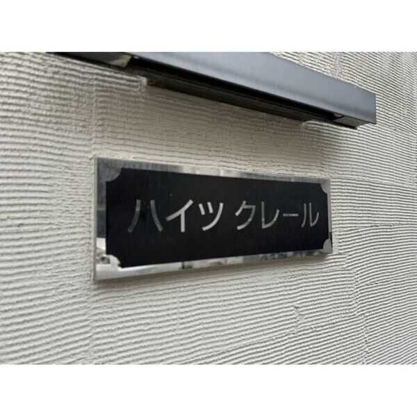 ハイツクレール エントランス