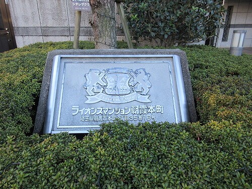 ライオンズマンション朝霞本町3階 マンション表札