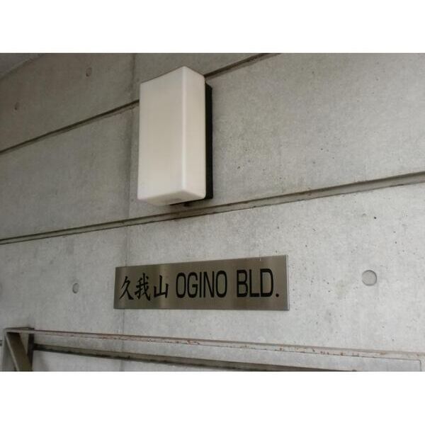 久我山・荻野ビル 外観