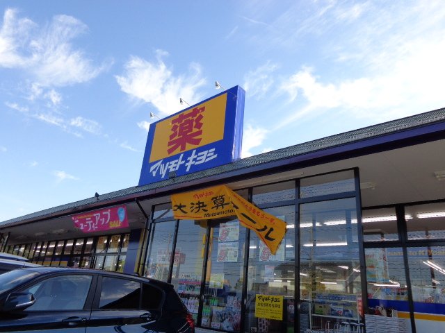 ルミエールハイム ドラッグストアマツモトキヨシ浦和大間木店まで1,150ｍ