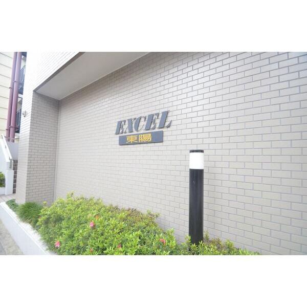 エクセル東陽1002号室 外観