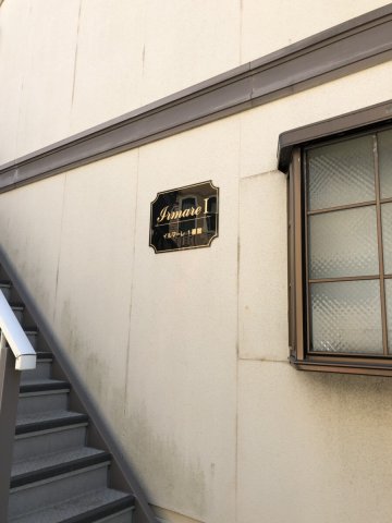イルマーレ１番館202号室 その他共有部分