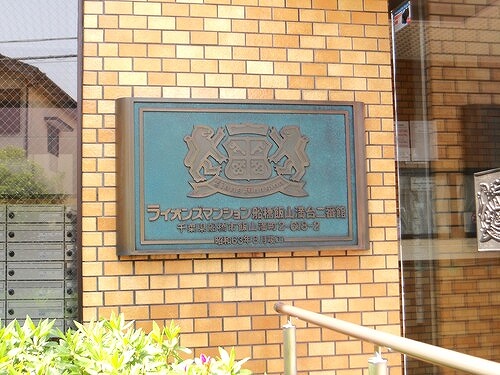 ライオンズマンション船橋飯山満台二番館1階 マンション銘板