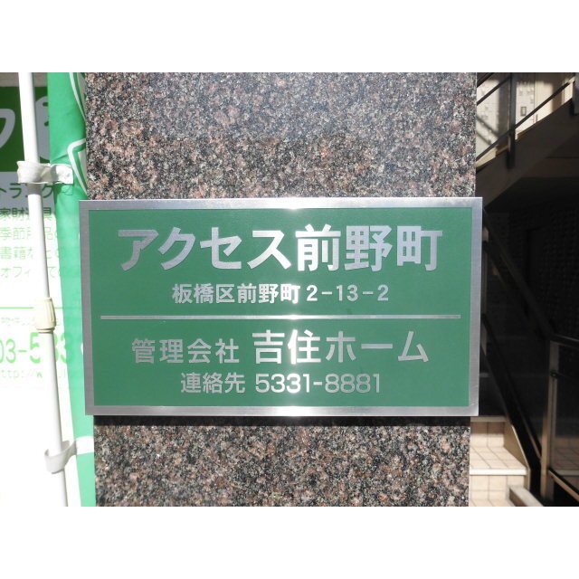 アクセス前野町 外観