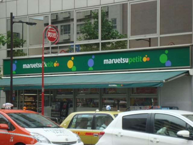 仮）西早稲田２丁目マンション新築工事 マルエツプチ西早稲田駅前店まで575ｍ