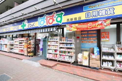 パレステュディオ新宿パークサイド 【ドラッグストア】どらっぐぱぱす 西新宿店まで263ｍ