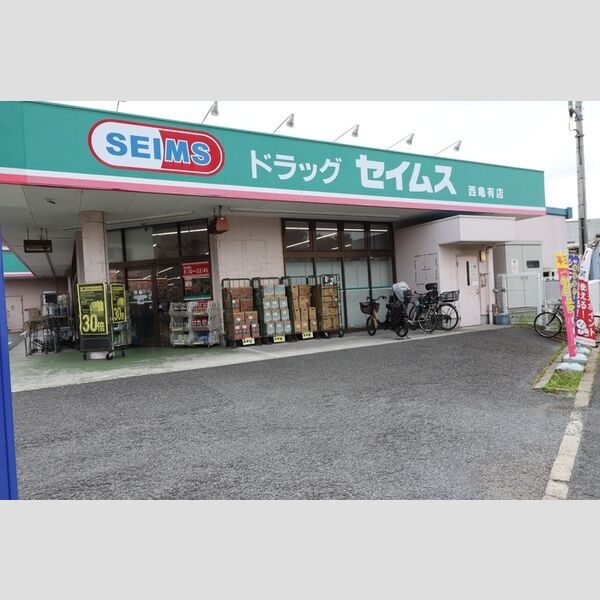 セレスティア西亀有 セイムス　西亀有店