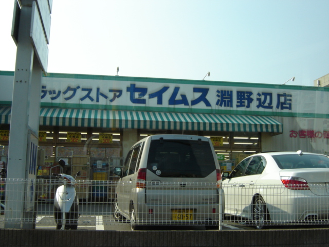 レジデンス（Ｒｅｓｉｄｅｎｃｅｓ）淵野辺 ドラッグセイムス淵野辺店まで1,145ｍ