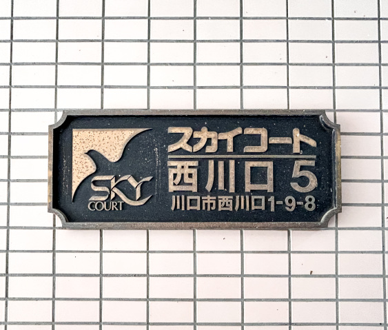 スカイコート西川口第5806号室 部屋その他