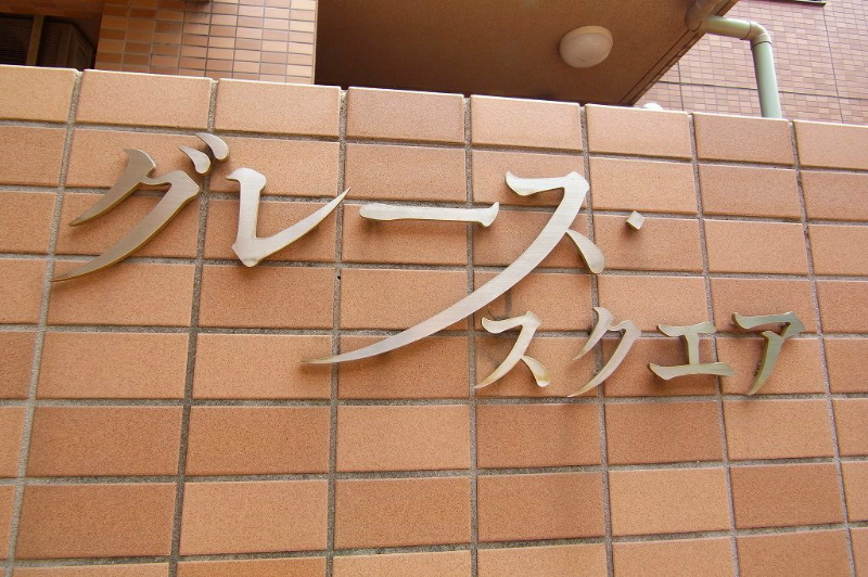 グレース・スクエア1階 部屋その他