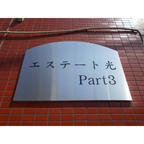 エステート光part30404号室 外観