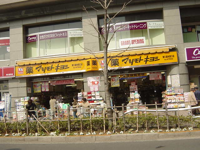 レヴメゾン神山六番館 マツモトキヨシ東久留米西口店まで1,219ｍ