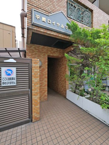 平間ロイヤルマンション 外観