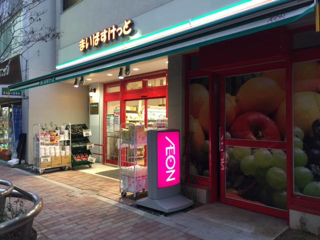 ステージファースト芝公園 まいばすけっと 芝2丁目店