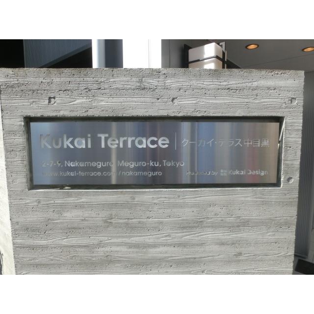 クーカイテラス中目黒8階 その他