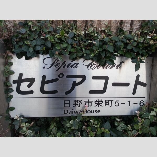 セピアコート エントランス(看板)