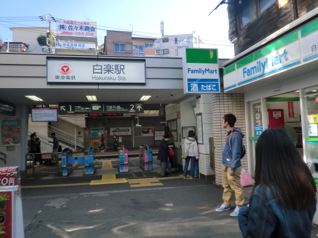 サンハイツ 【その他】白楽駅（東急 東横線）まで793ｍ