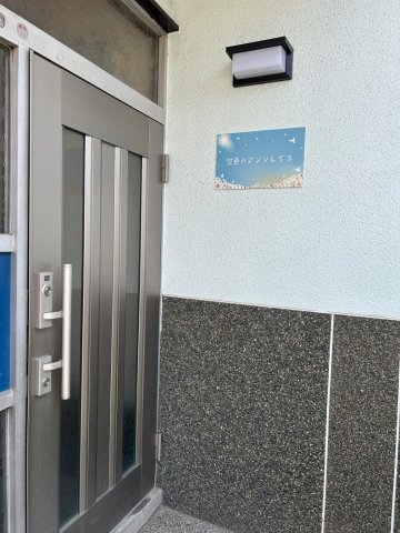 空色のアンソレイユ 玄関に「空色のアンソレイユ」サイン付けました！