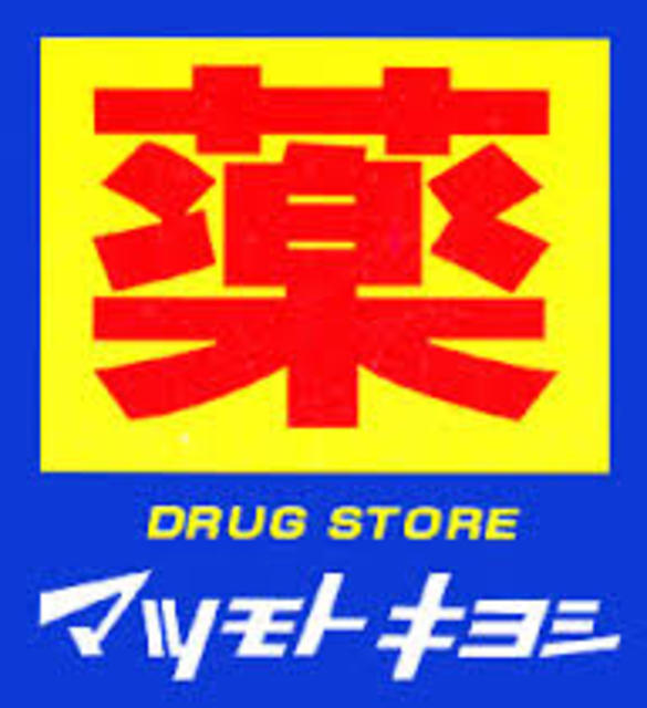 ブランシェ塚田 【ドラッグストア】マツモトキヨシフォルテ船橋店まで597ｍ
