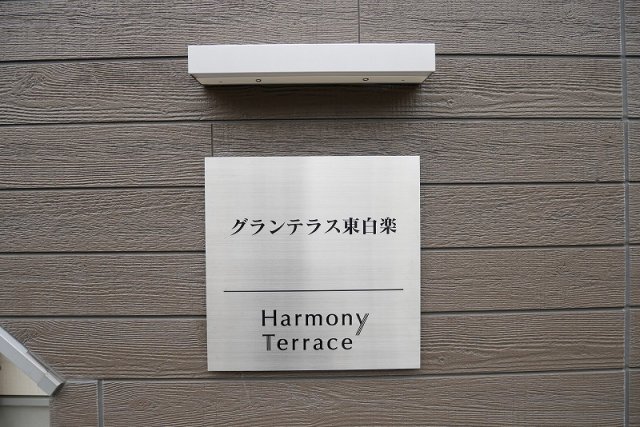 グランテラス東白楽 外観