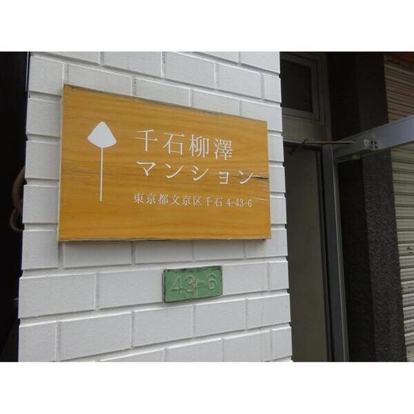 千石柳澤マンション 部屋設備