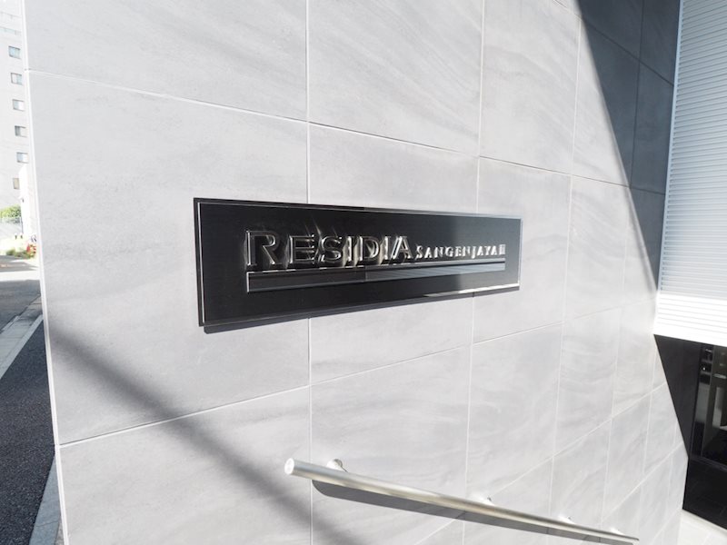 レジディア三軒茶屋Ⅲ9階 館銘板