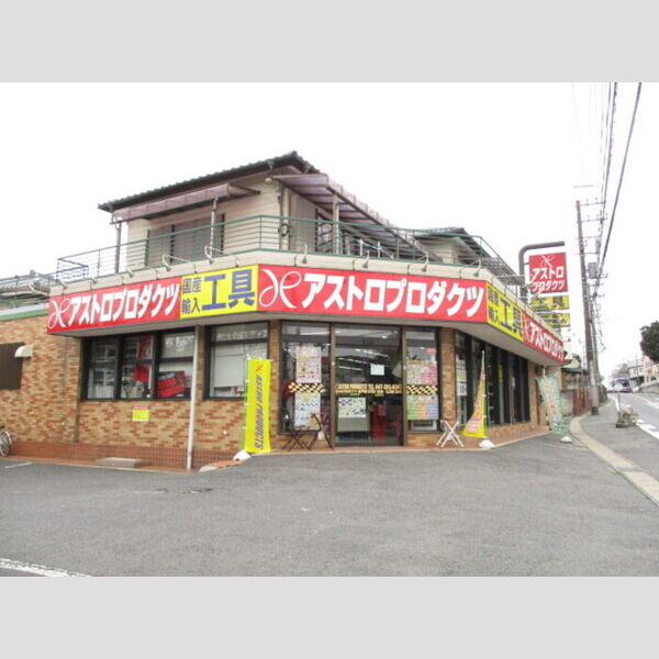パテオ紙敷 アストロプロダクツ　松戸店