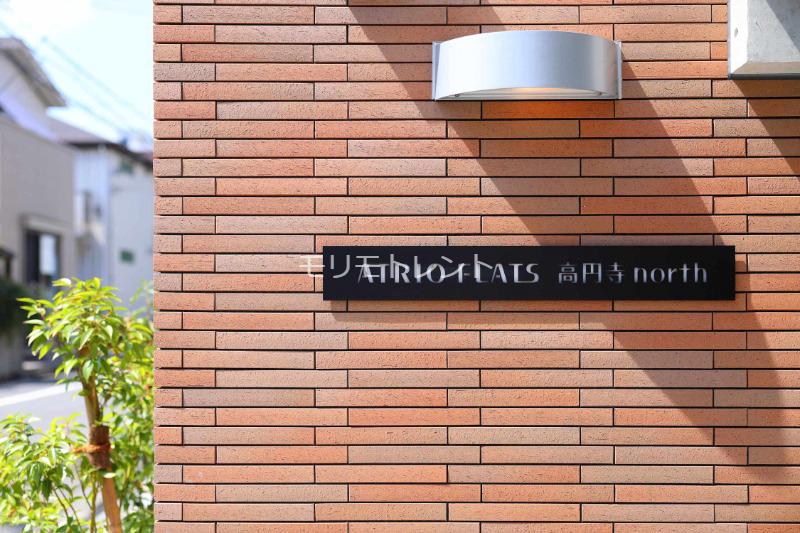 アトリオフラッツ高円寺ノース2階 館銘板