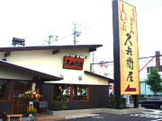 プロニティ・アン 久兵衛屋清瀬長命寺前店まで395ｍ