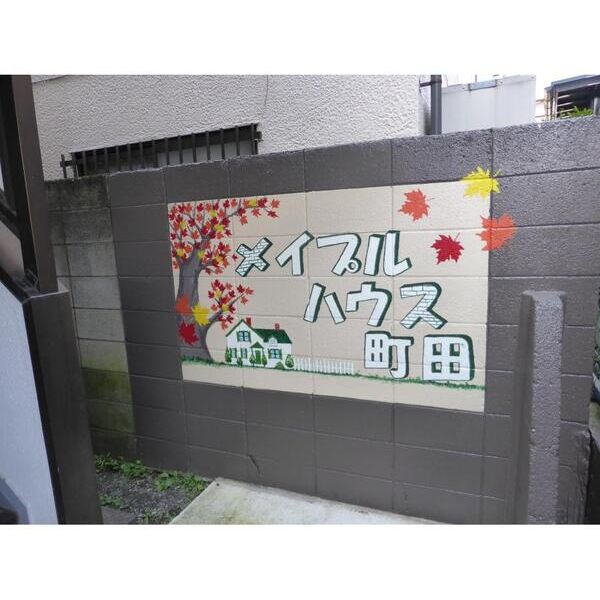 メイプルハウス町田305号室 エントランス