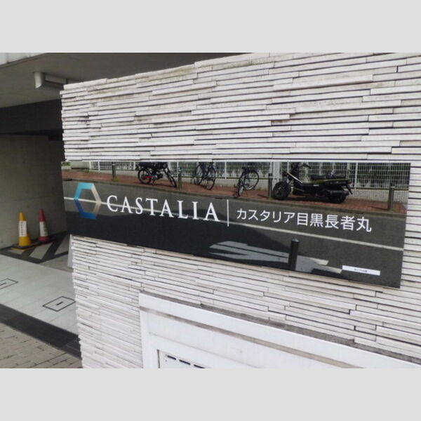 カスタリア目黒長者丸 ☆看名板☆